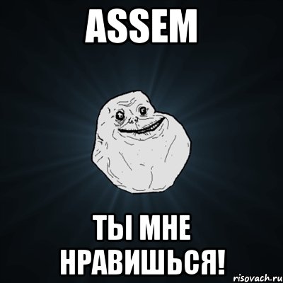 ASSEM ТЫ МНЕ НРАВИШЬСЯ!, Мем Forever Alone