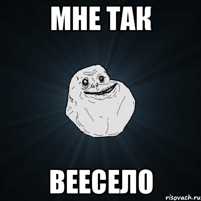 МНЕ ТАК ВЕЕСЕЛО, Мем Forever Alone