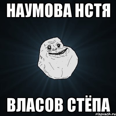 Наумова Нстя Власов Стёпа, Мем Forever Alone