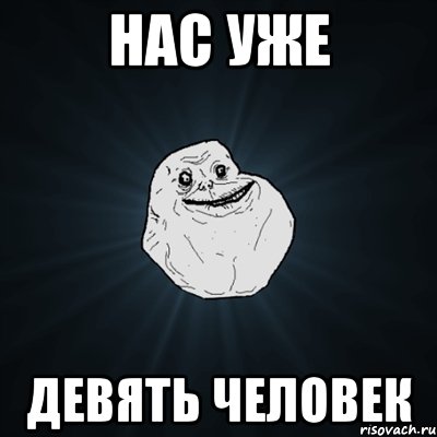 Нас уже Девять человек, Мем Forever Alone