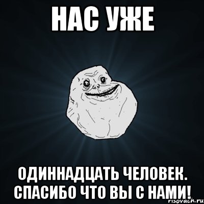 Нас уже Одиннадцать человек. Спасибо что вы с нами!, Мем Forever Alone