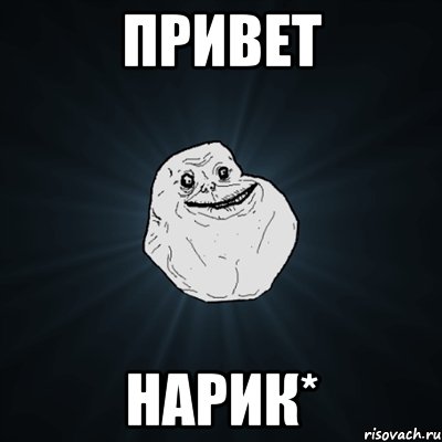 ПРИВЕТ НАРИК*, Мем Forever Alone