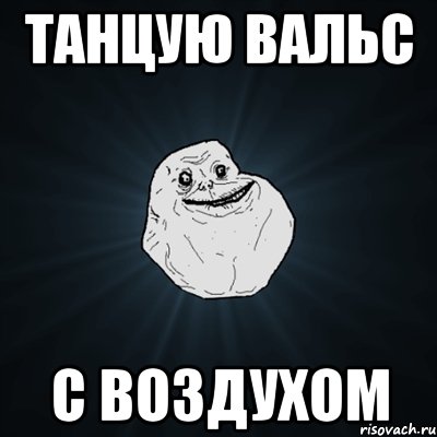 Танцую вальс с воздухом, Мем Forever Alone