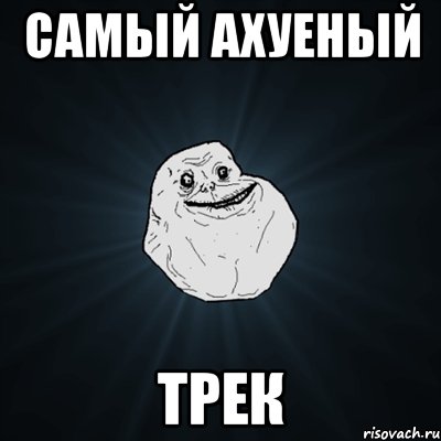 Самый ахуеный трек, Мем Forever Alone