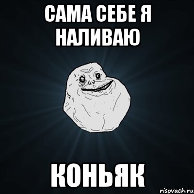 сама себе я наливаю коньяк, Мем Forever Alone