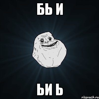 бь и ьи ь, Мем Forever Alone