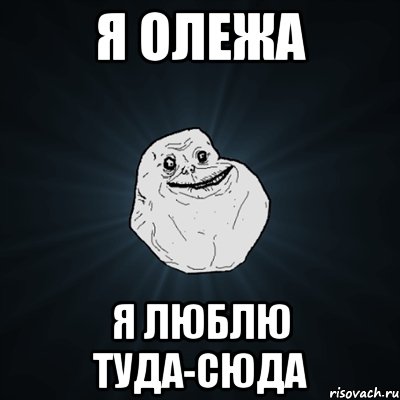 Я Олежа я люблю туда-сюда, Мем Forever Alone