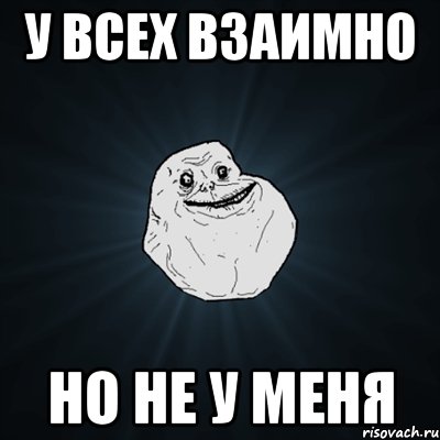 У всех взаимно но не у меня, Мем Forever Alone