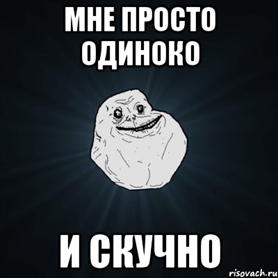 мне просто одиноко и скучно, Мем Forever Alone