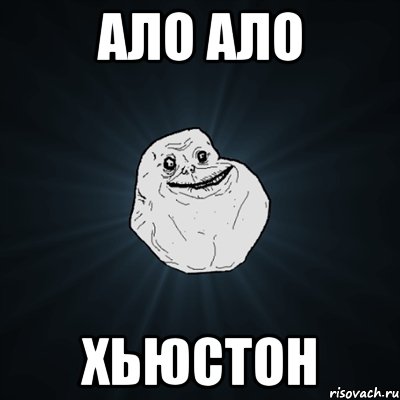 ало ало хьюстон, Мем Forever Alone