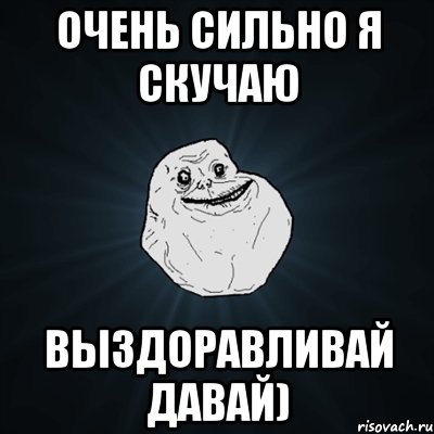 Очень сильно я скучаю Выздоравливай давай), Мем Forever Alone