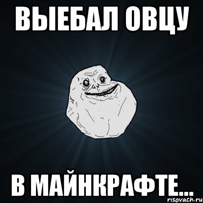 Выебал овцу В майнкрафте..., Мем Forever Alone