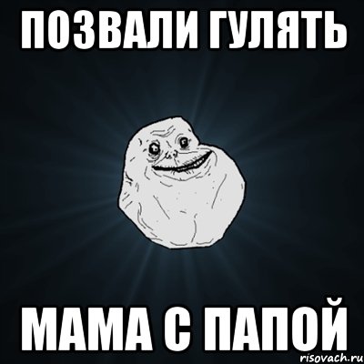 Позвали гулять Мама с папой, Мем Forever Alone