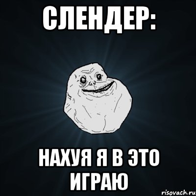 слендер: нахуя я в это играю, Мем Forever Alone