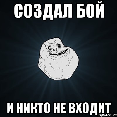 Создал бой и никто не входит, Мем Forever Alone