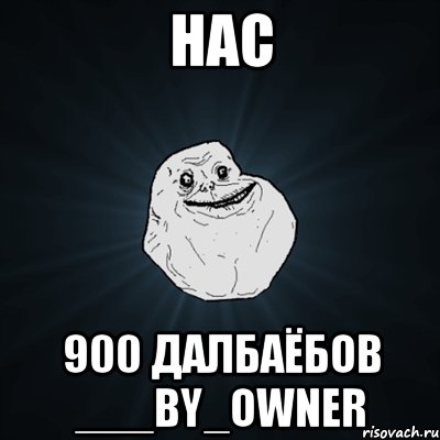 НАС 900 ДАЛБАЁБОВ ___by_OwNeR, Мем Forever Alone