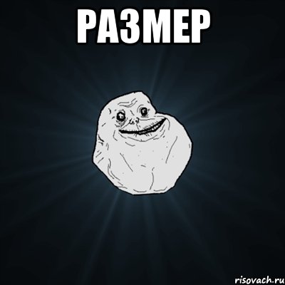 размер , Мем Forever Alone