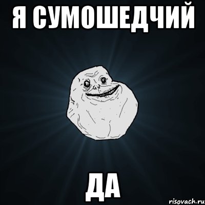 я сумошедчий да, Мем Forever Alone