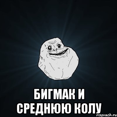  бигмак и среднюю колу, Мем Forever Alone