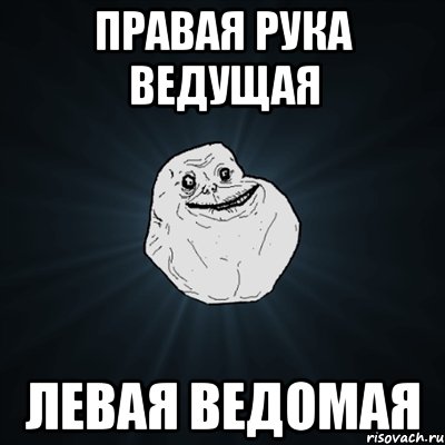 Правая рука ведущая Левая ведомая, Мем Forever Alone