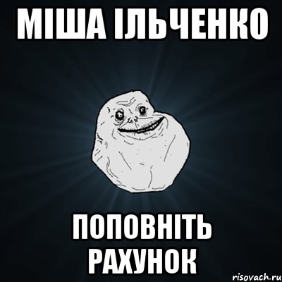 міша ільченко поповніть рахунок, Мем Forever Alone