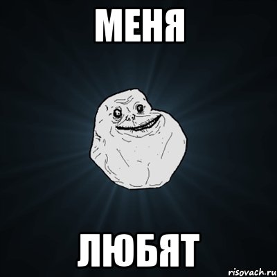 Меня Любят, Мем Forever Alone