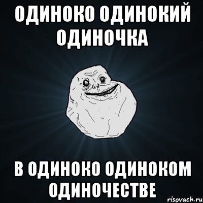 Одиноко одинокий одиночка В одиноко одиноком одиночестве, Мем Forever Alone