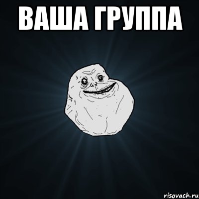 Ваша группа , Мем Forever Alone