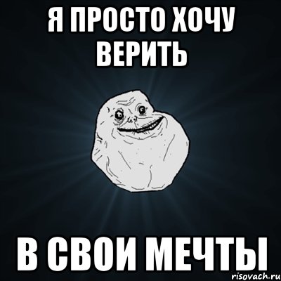 я просто хочу верить в свои мечты, Мем Forever Alone