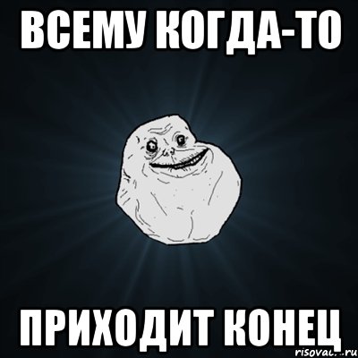 всему когда-то приходит конец, Мем Forever Alone