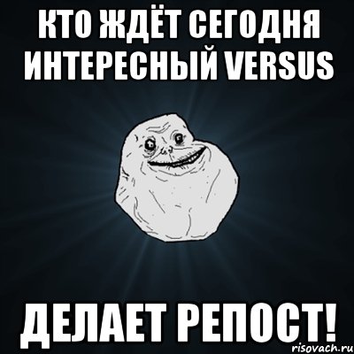 кто ждёт сегодня интересный versus делает репост!