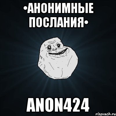 •Анонимные послания• anon424, Мем Forever Alone