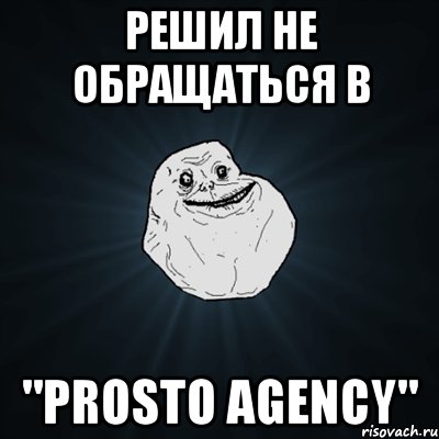 Решил не обращаться в "PRosto agency"