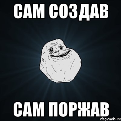 Сам создав сам поржав, Мем Forever Alone