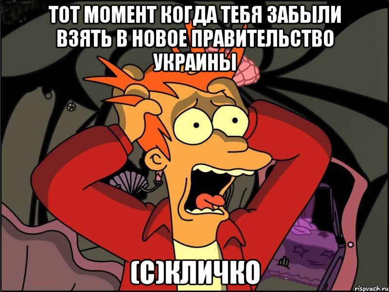 ТОТ МОМЕНТ КОГДА ТЕБЯ ЗАБЫЛИ ВЗЯТЬ В НОВОЕ ПРАВИТЕЛЬСТВО УКРАИНЫ (с)КЛИЧКО, Мем Фрай в панике