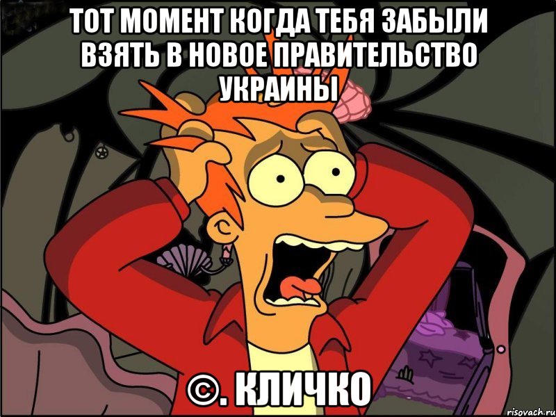 ТОТ МОМЕНТ КОГДА ТЕБЯ ЗАБЫЛИ ВЗЯТЬ В НОВОЕ ПРАВИТЕЛЬСТВО УКРАИНЫ ©. КЛИЧКО, Мем Фрай в панике