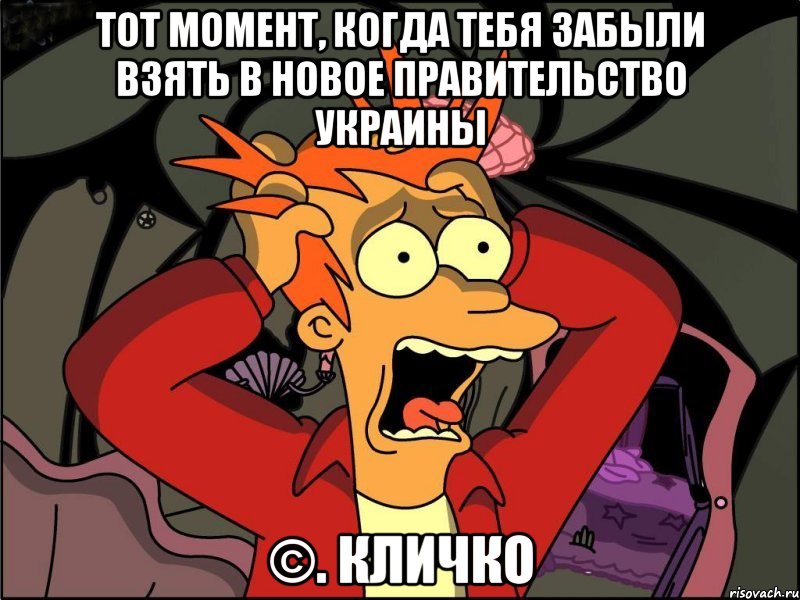 ТОТ МОМЕНТ, КОГДА ТЕБЯ ЗАБЫЛИ ВЗЯТЬ В НОВОЕ ПРАВИТЕЛЬСТВО УКРАИНЫ ©. КЛИЧКО, Мем Фрай в панике