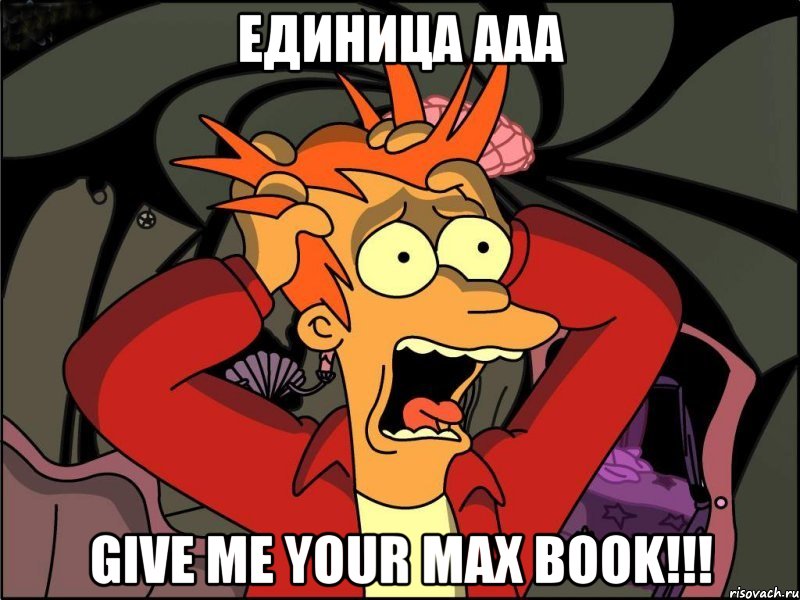 Единица ааа Give me your max book!!!, Мем Фрай в панике