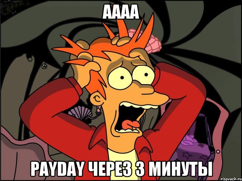 АААА PayDay через 3 минуты, Мем Фрай в панике