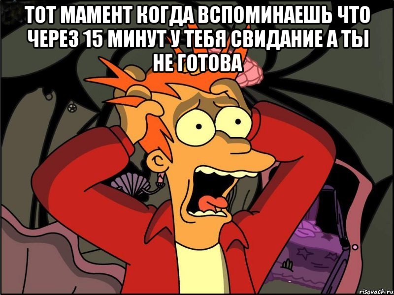 тот мамент когда вспоминаешь что через 15 минут у тебя свидание а ты не готова , Мем Фрай в панике