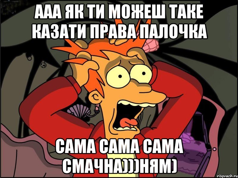 Ааа як ти можеш таке казати права палочка сама сама сама смачна)))Ням), Мем Фрай в панике