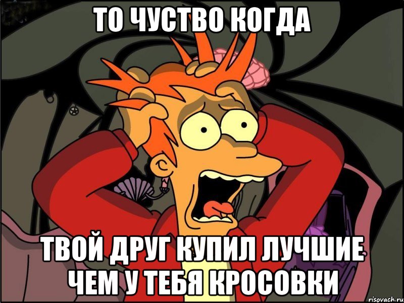 То чуство когда твой друг купил лучшие чем у тебя кросовки, Мем Фрай в панике