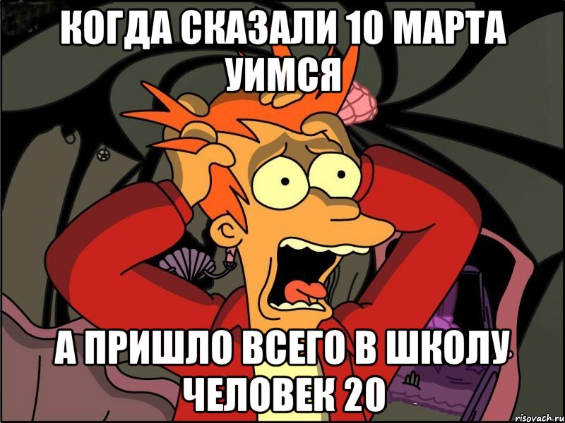 Когда сказали 10 марта уимся а пришло всего в школу человек 20, Мем Фрай в панике