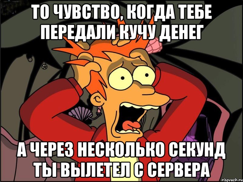 ТО ЧУВСТВО, КОГДА ТЕБЕ ПЕРЕДАЛИ КУЧУ ДЕНЕГ А ЧЕРЕЗ НЕСКОЛЬКО СЕКУНД ТЫ ВЫЛЕТЕЛ С СЕРВЕРА, Мем Фрай в панике