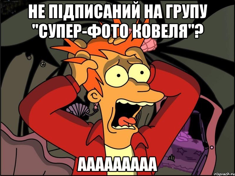 не підписаний на групу "супер-фото Ковеля"? ааааааааа, Мем Фрай в панике