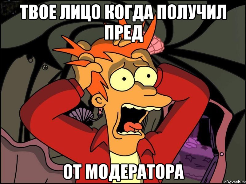 Твое лицо когда получил пред от модератора, Мем Фрай в панике