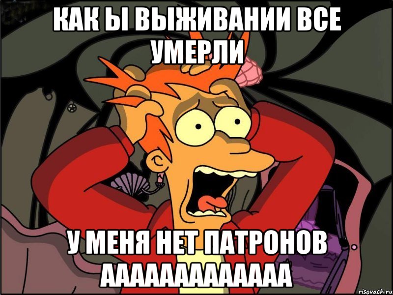 как ы выживании все умерли у меня нет патронов ааааааааааааа, Мем Фрай в панике