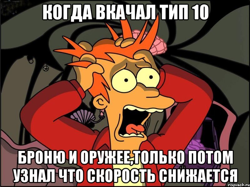 Когда вкачал тип 10 Броню и оружее,только потом узнал что скорость снижается, Мем Фрай в панике