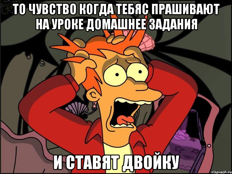 То чувство когда тебяс прашивают на уроке домашнее задания и ставят двойку, Мем Фрай в панике