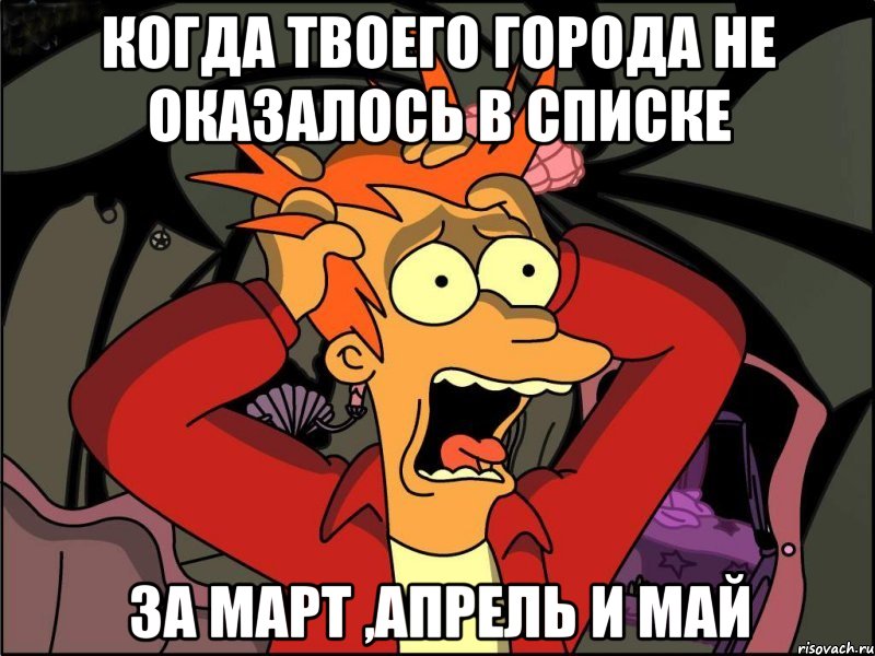 когда твоего города не оказалось в списке за март ,апрель и май, Мем Фрай в панике